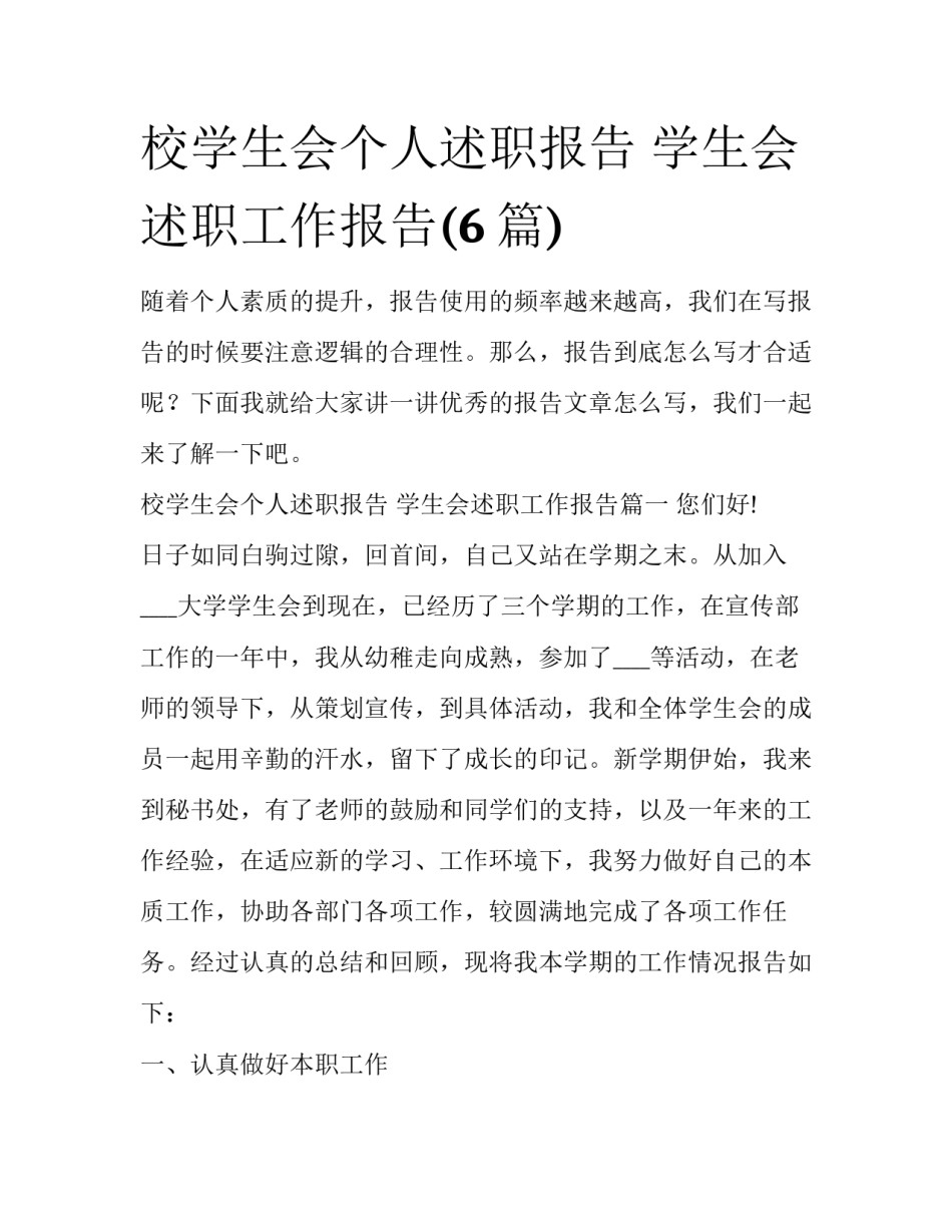校学生会个人述职报告 学生会述职工作报告(6篇)_第1页