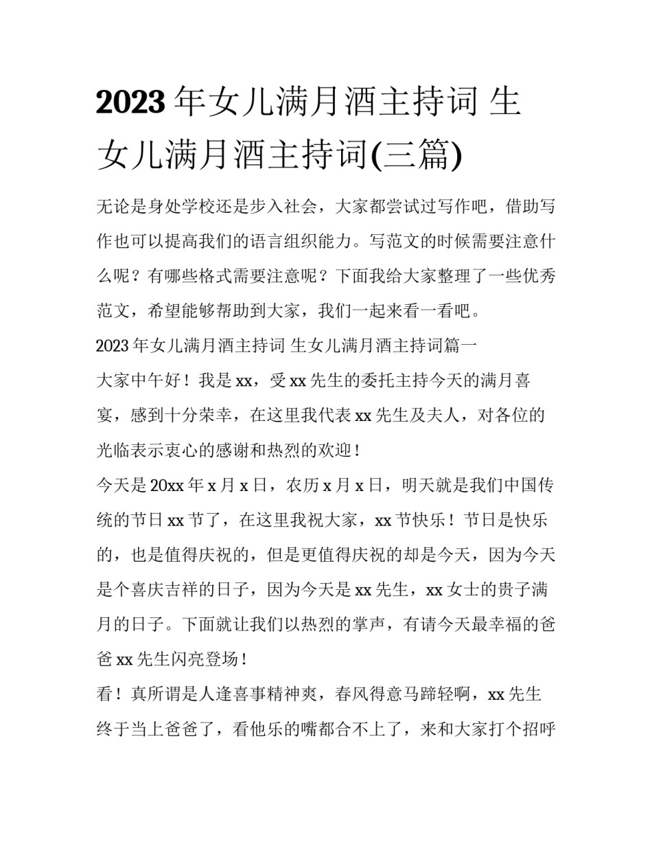 2023年女儿满月酒主持词 生女儿满月酒主持词(三篇)_第1页