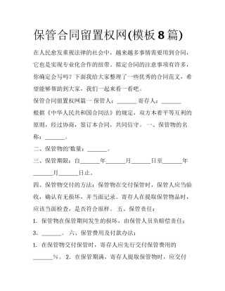 保管合同留置权网(模板8篇)