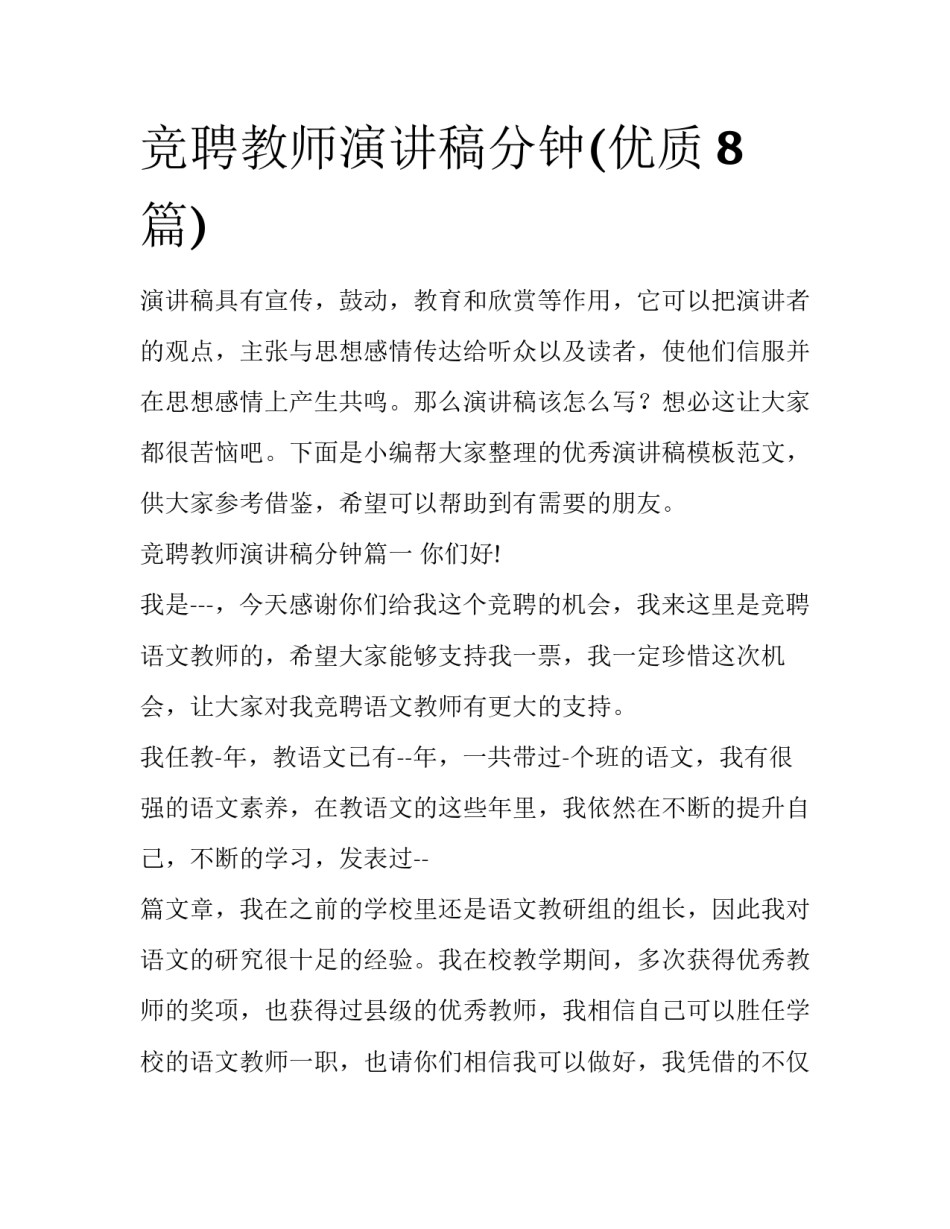 竞聘教师演讲稿分钟(优质8篇)_第1页