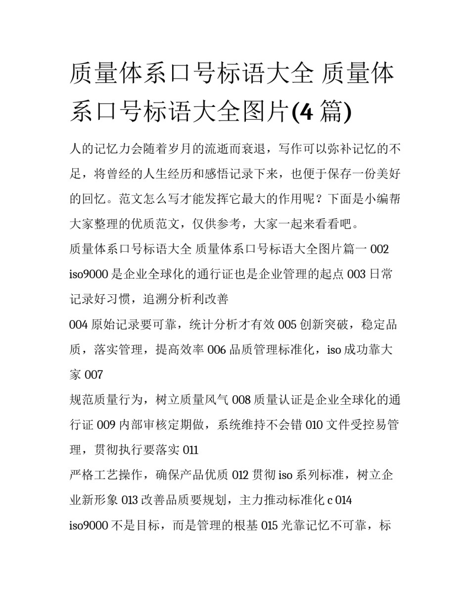 质量体系口号标语大全 质量体系口号标语大全图片(4篇)_第1页