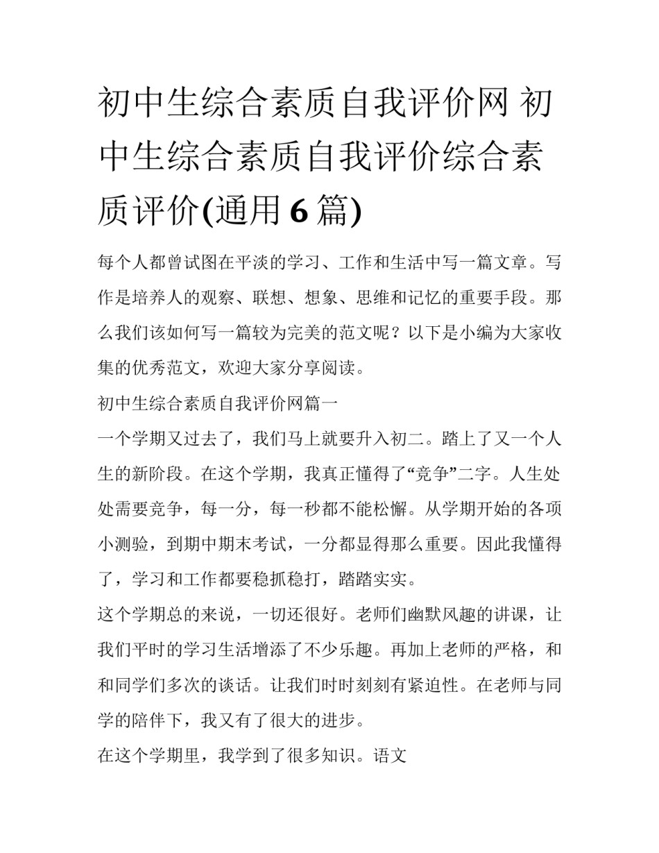 初中生综合素质自我评价网 初中生综合素质自我评价综合素质评价(通用6篇)_第1页