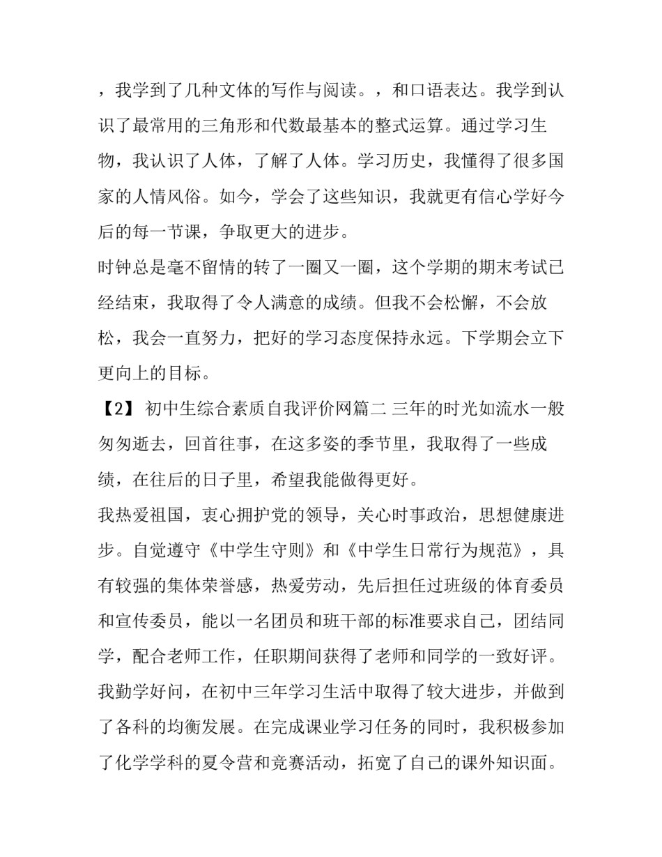 初中生综合素质自我评价网 初中生综合素质自我评价综合素质评价(通用6篇)_第2页