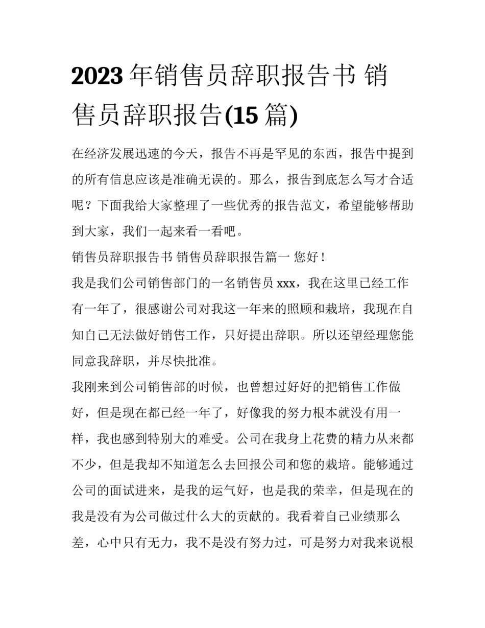 2023年销售员辞职报告书 销售员辞职报告(15篇)_第1页