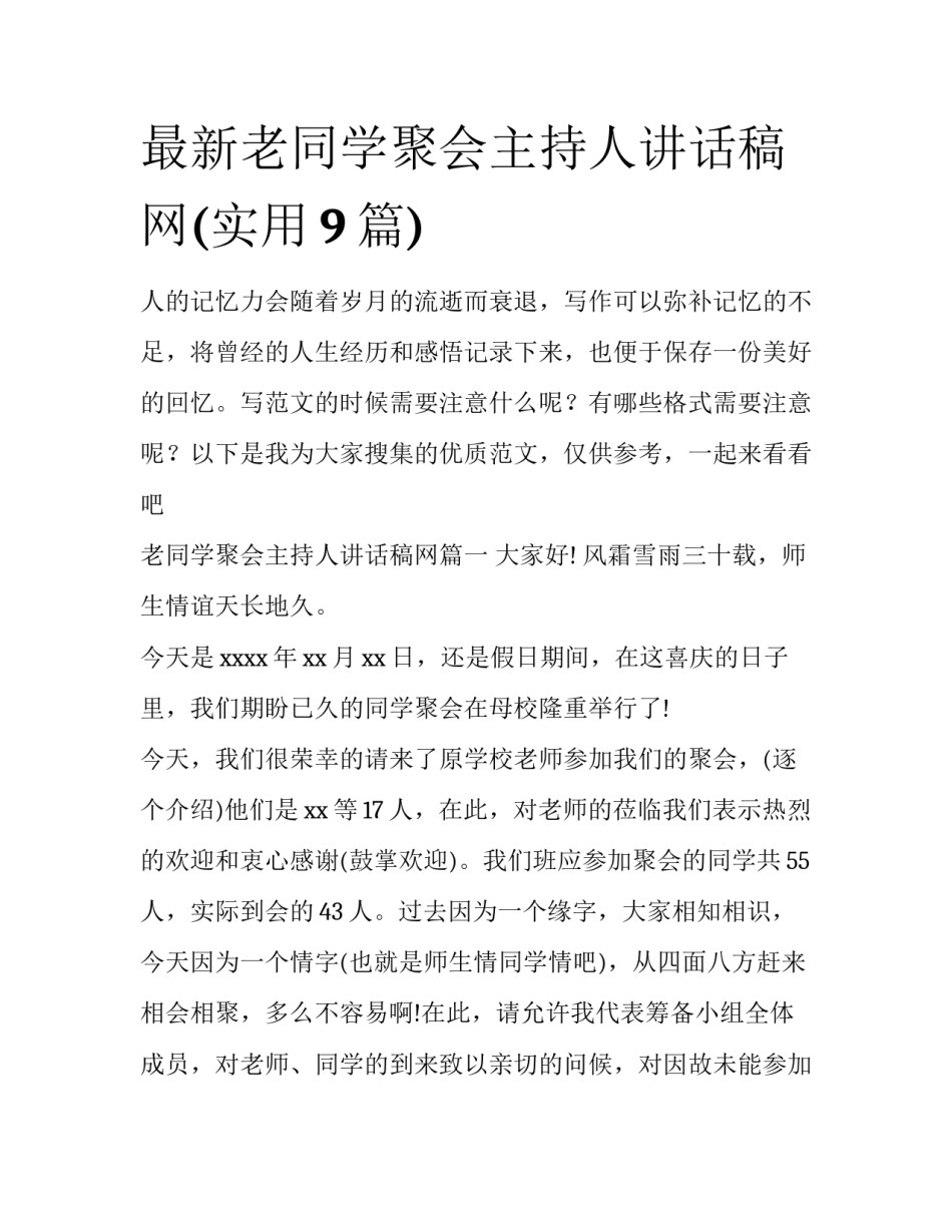 最新老同学聚会主持人讲话稿网(实用9篇)_第1页