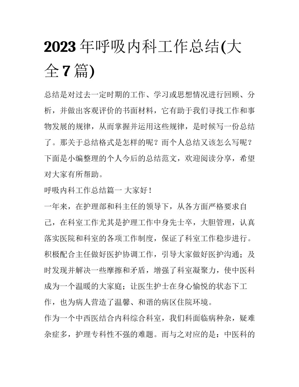 2023年呼吸内科工作总结(大全7篇)_第1页