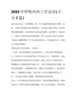 2023年呼吸内科工作总结(大全7篇)