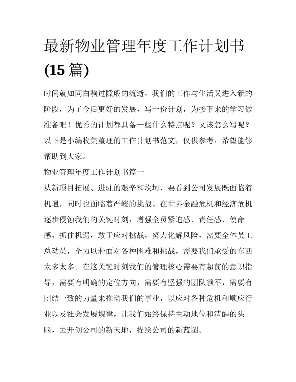 最新物业管理年度工作计划书(15篇)_第1页