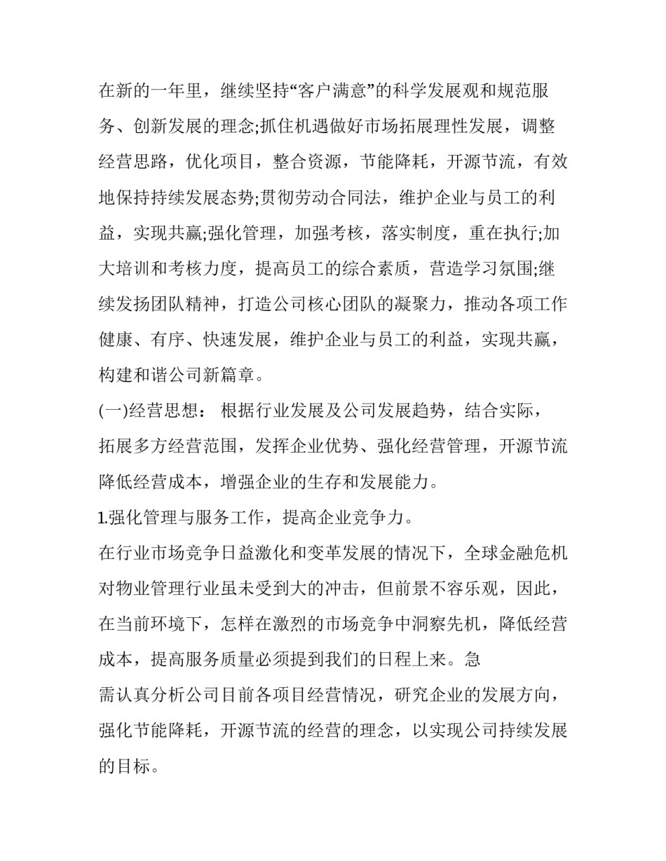 最新物业管理年度工作计划书(15篇)_第2页