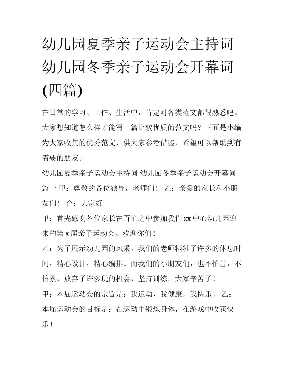 幼儿园夏季亲子运动会主持词 幼儿园冬季亲子运动会开幕词(四篇)_第1页