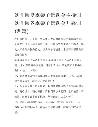 幼儿园夏季亲子运动会主持词 幼儿园冬季亲子运动会开幕词(四篇)