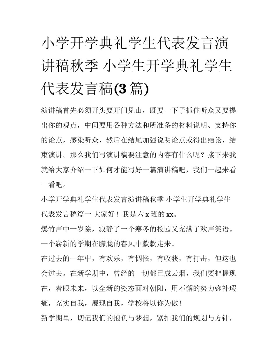 小学开学典礼学生代表发言演讲稿秋季 小学生开学典礼学生代表发言稿(3篇)_第1页
