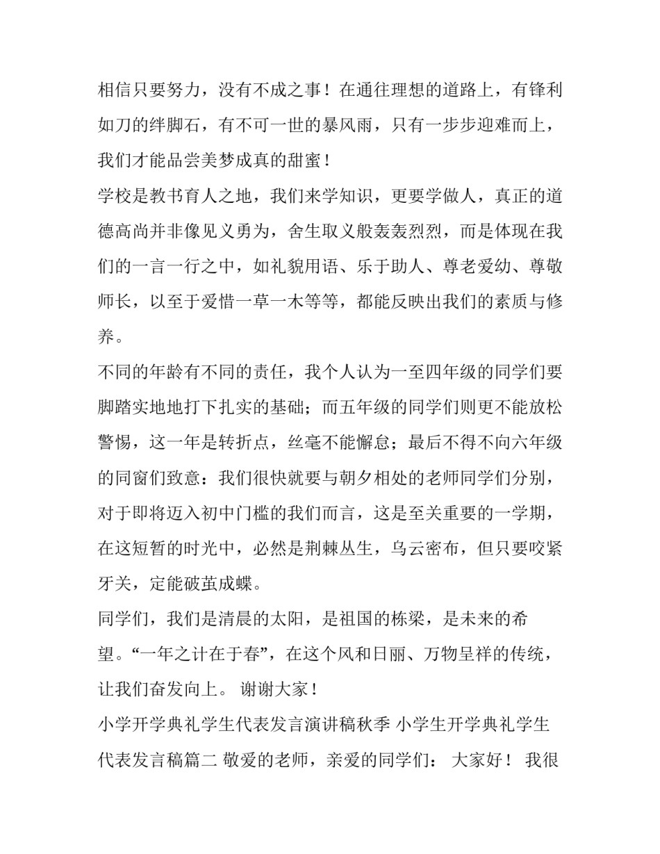 小学开学典礼学生代表发言演讲稿秋季 小学生开学典礼学生代表发言稿(3篇)_第2页
