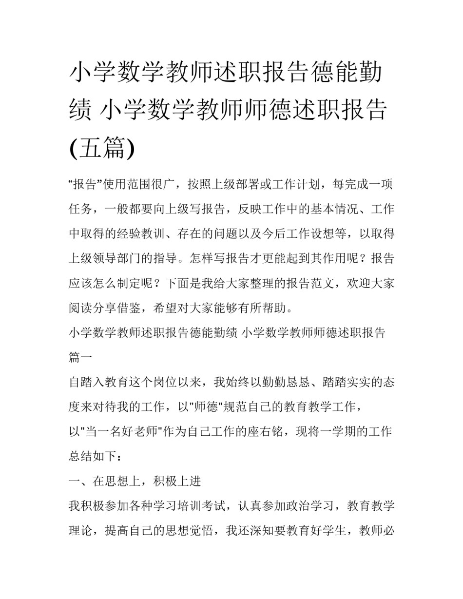 小学数学教师述职报告德能勤绩 小学数学教师师德述职报告(五篇)_第1页