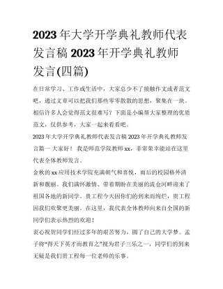 2023年大学开学典礼教师代表发言稿 2023年开学典礼教师发言(四篇)