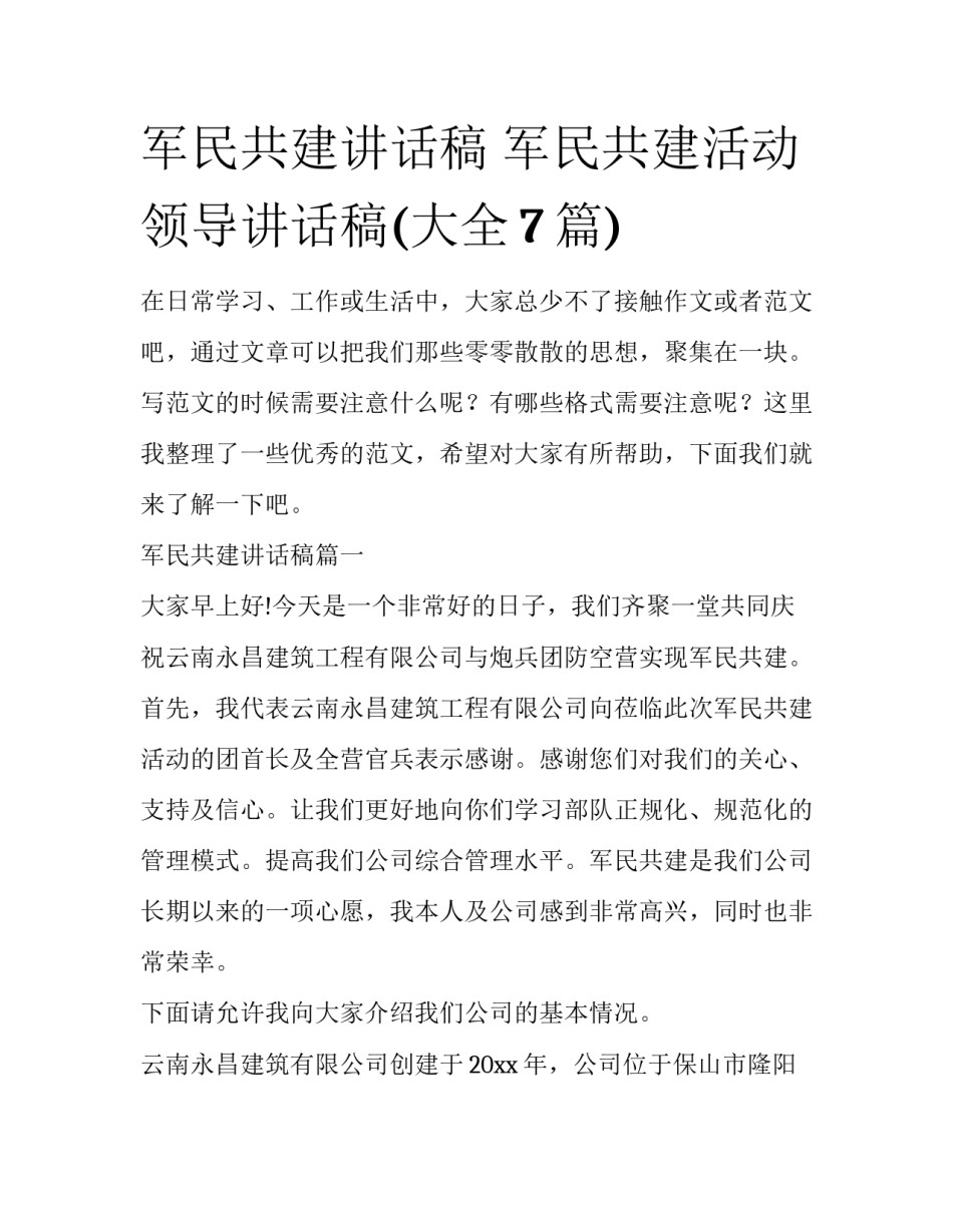 军民共建讲话稿 军民共建活动领导讲话稿(大全7篇)_第1页