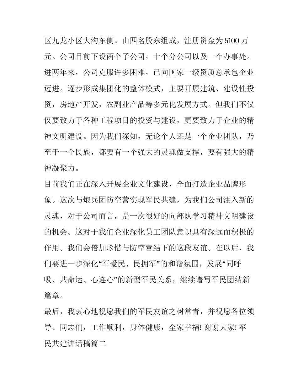 军民共建讲话稿 军民共建活动领导讲话稿(大全7篇)_第2页