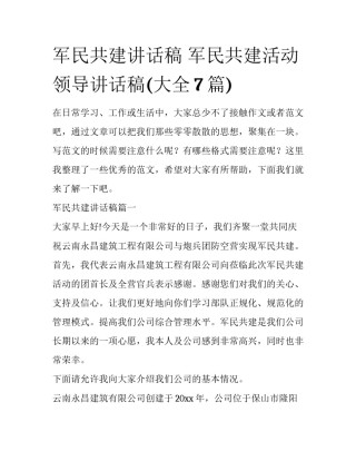 军民共建讲话稿 军民共建活动领导讲话稿(大全7篇)