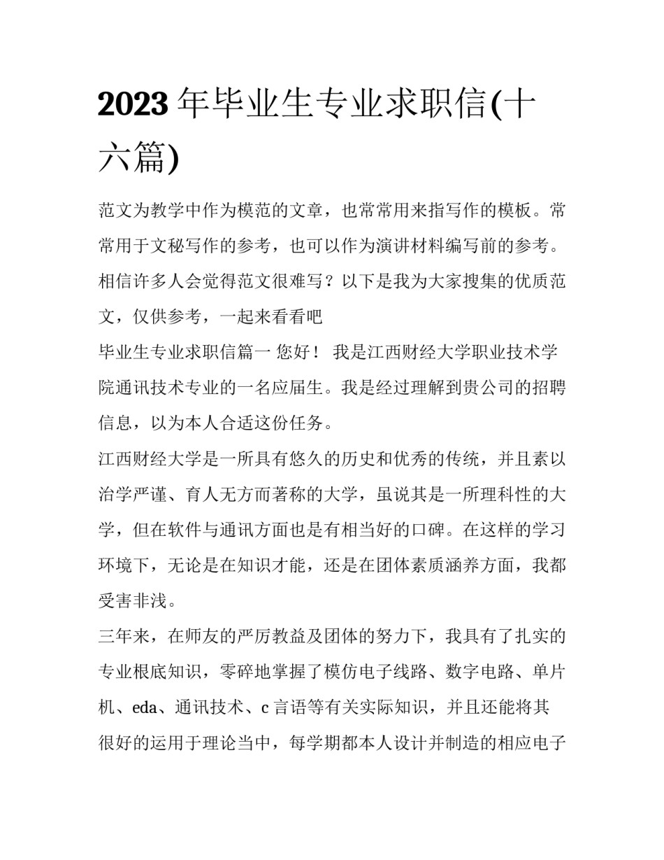 2023年毕业生专业求职信(十六篇)_第1页