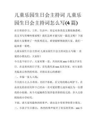 儿童乐园生日会主持词 儿童乐园生日会主持词怎么写(4篇)