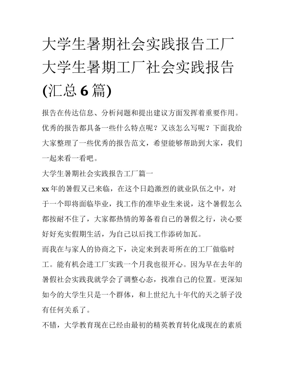 大学生暑期社会实践报告工厂 大学生暑期工厂社会实践报告(汇总6篇)_第1页