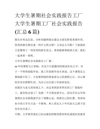 大学生暑期社会实践报告工厂 大学生暑期工厂社会实践报告(汇总6篇)
