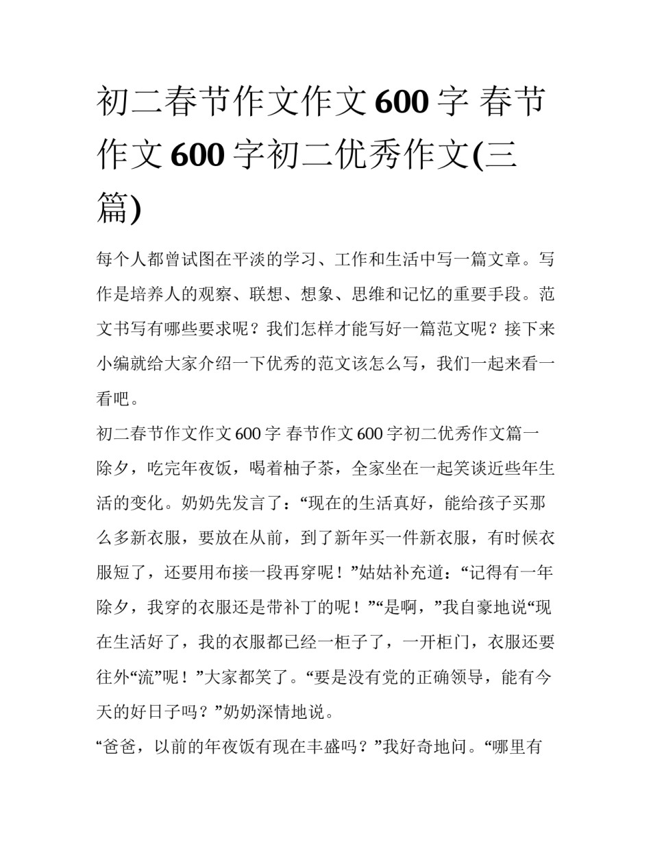 初二春节作文作文600字 春节作文600字初二优秀作文(三篇)_第1页