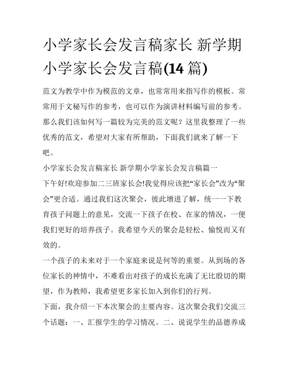 小学家长会发言稿家长 新学期小学家长会发言稿(14篇)_第1页