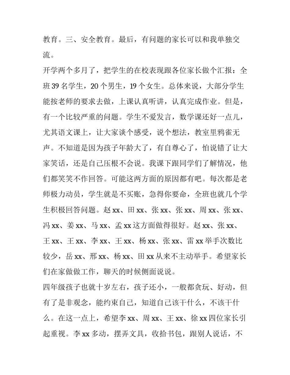 小学家长会发言稿家长 新学期小学家长会发言稿(14篇)_第2页