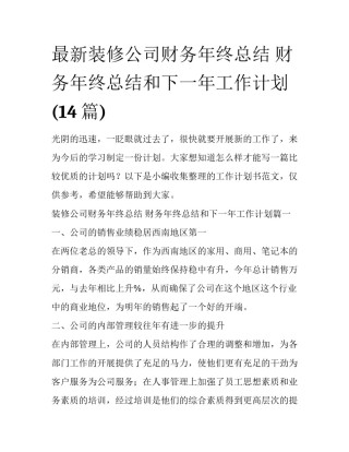 最新装修公司财务年终总结 财务年终总结和下一年工作计划(14篇)