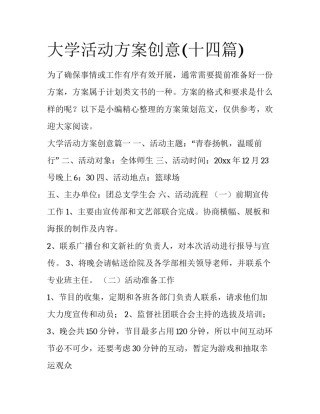 大学活动方案创意(十四篇)