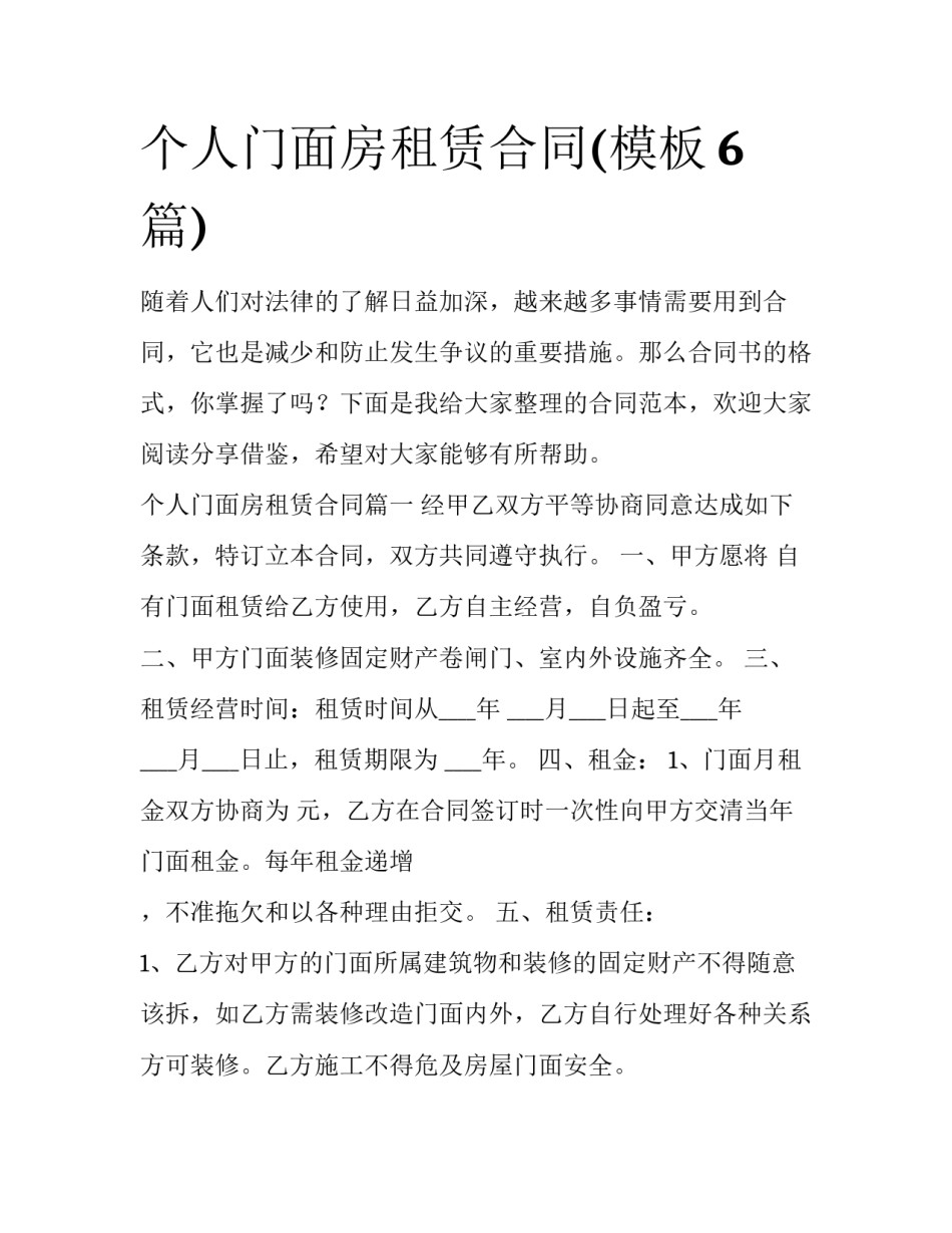 个人门面房租赁合同(模板6篇)_第1页