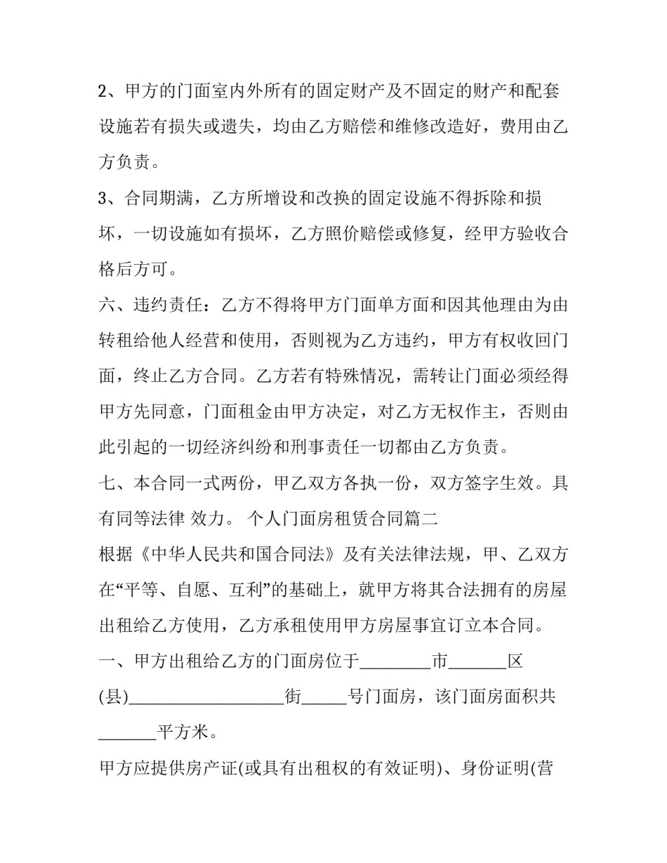 个人门面房租赁合同(模板6篇)_第2页