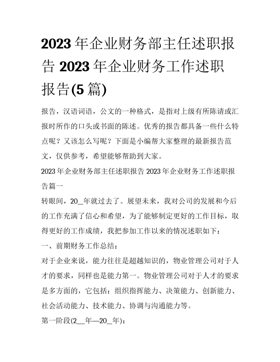 2023年企业财务部主任述职报告 2023年企业财务工作述职报告(5篇)_第1页