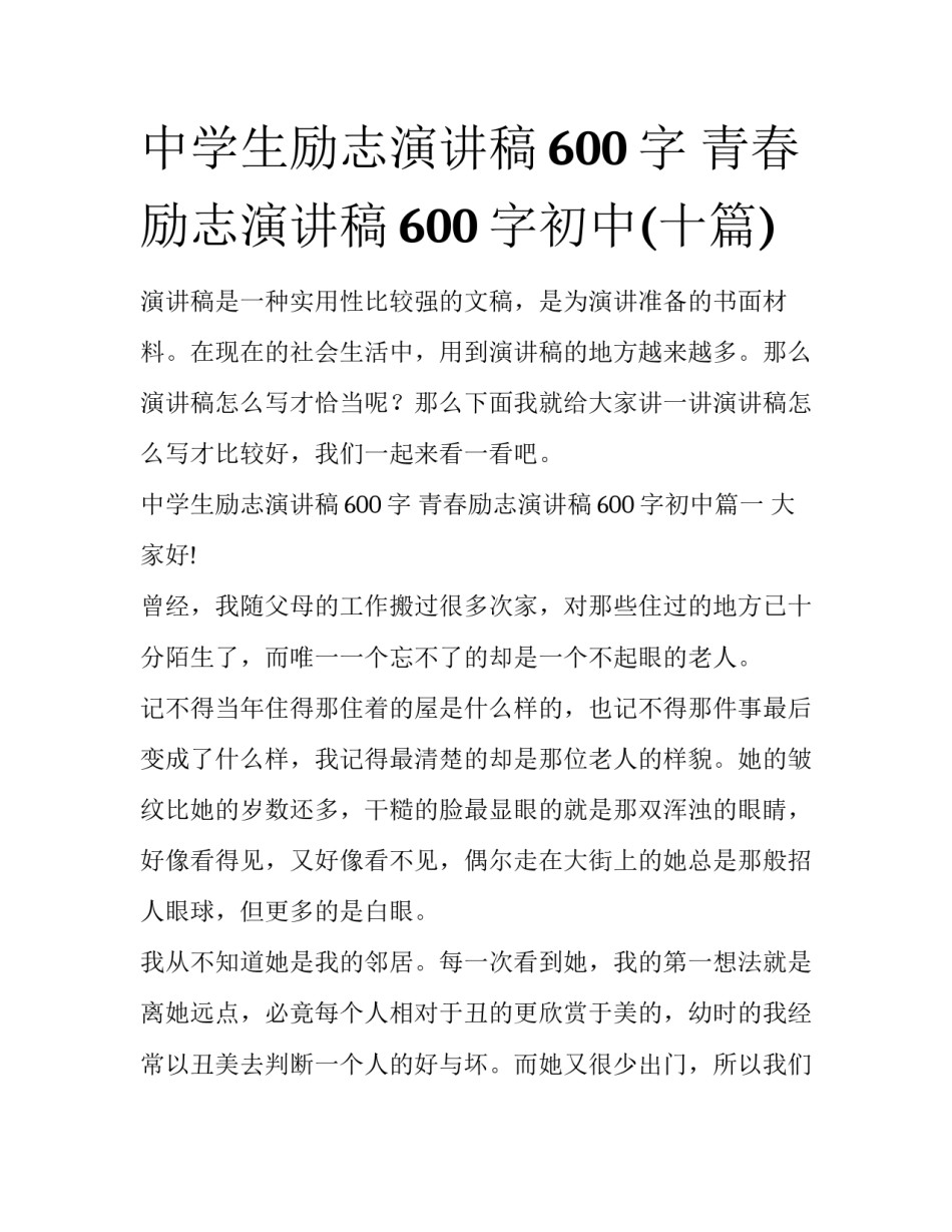 中学生励志演讲稿600字 青春励志演讲稿600字初中(十篇)_第1页