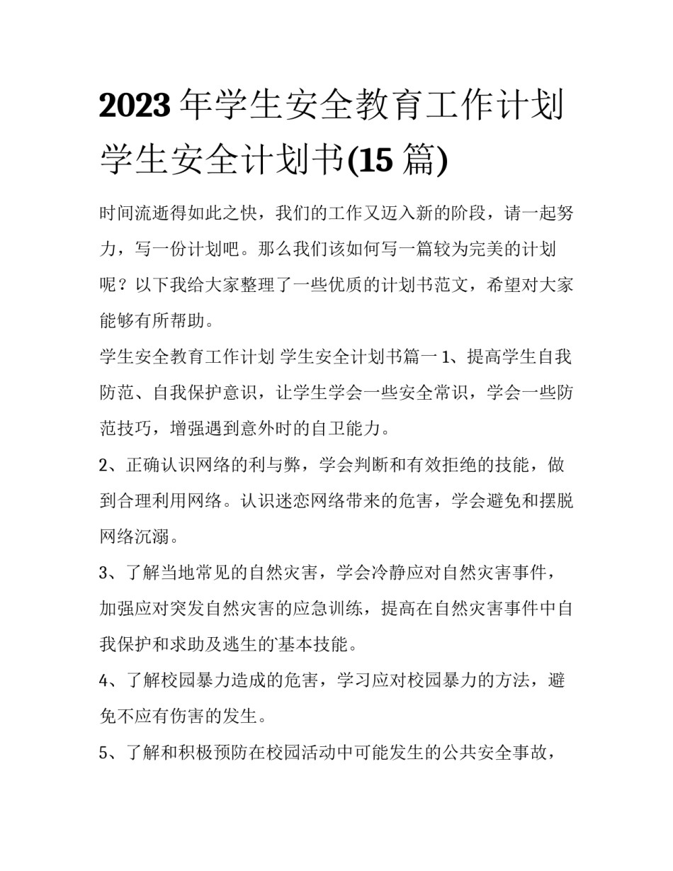 2023年学生安全教育工作计划 学生安全计划书(15篇)_第1页