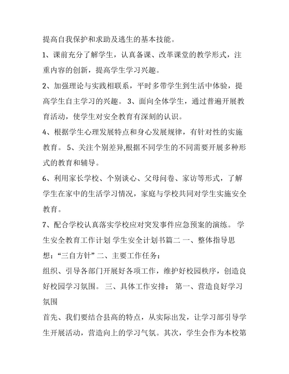 2023年学生安全教育工作计划 学生安全计划书(15篇)_第2页