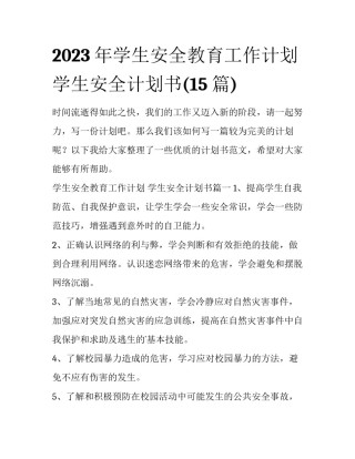 2023年学生安全教育工作计划 学生安全计划书(15篇)