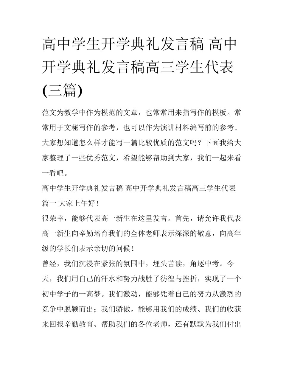 高中学生开学典礼发言稿 高中开学典礼发言稿高三学生代表(三篇)_第1页