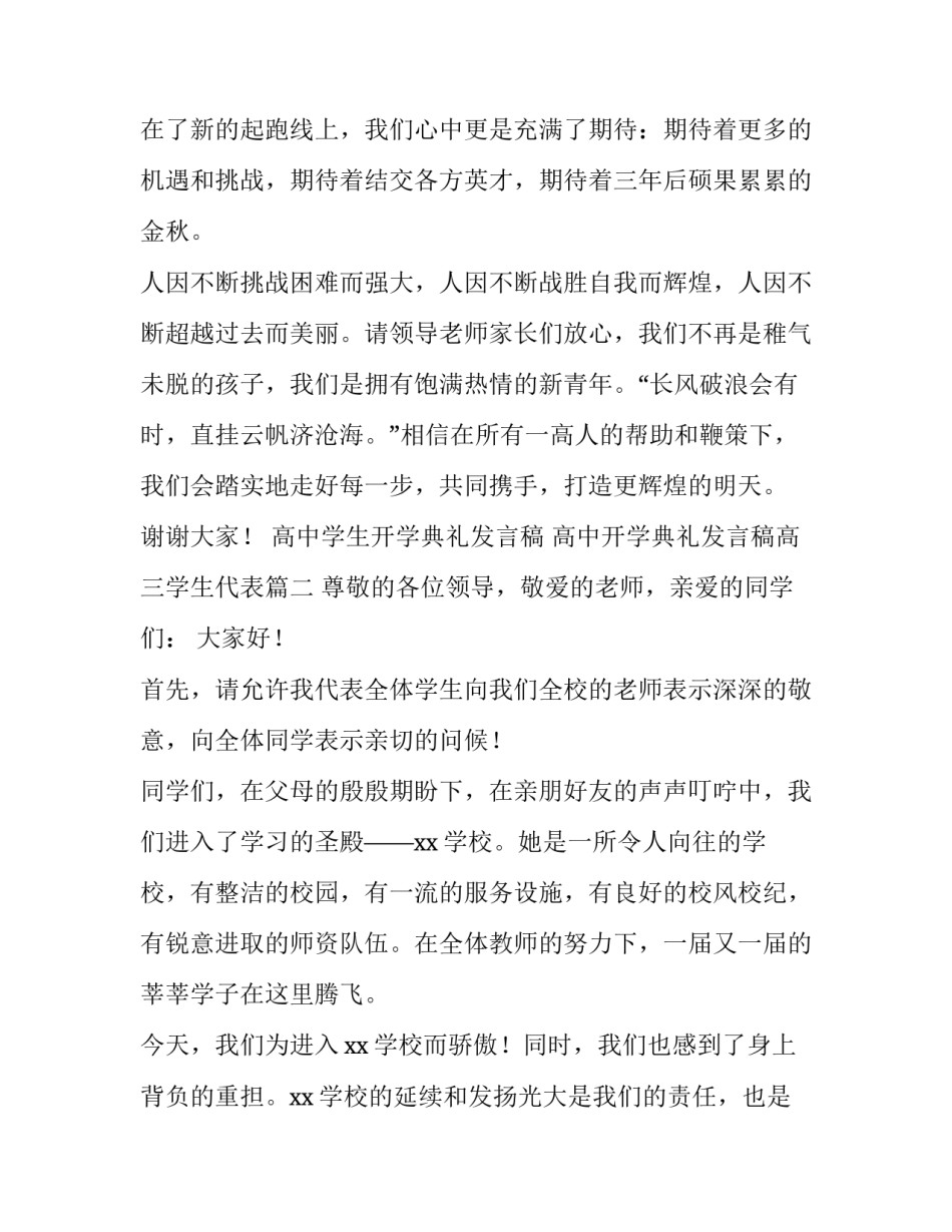 高中学生开学典礼发言稿 高中开学典礼发言稿高三学生代表(三篇)_第3页