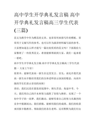高中学生开学典礼发言稿 高中开学典礼发言稿高三学生代表(三篇)