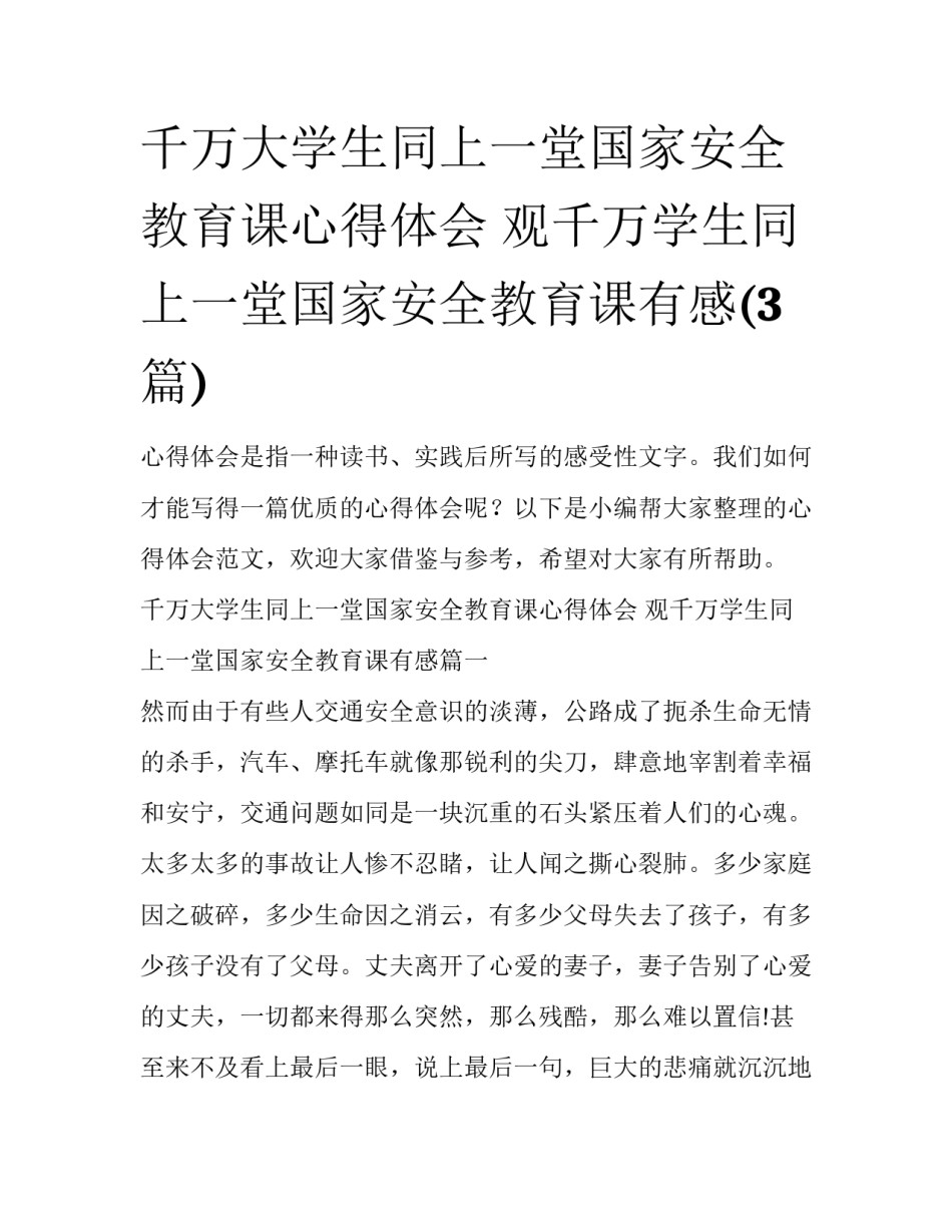 千万大学生同上一堂国家安全教育课心得体会 观千万学生同上一堂国家安全教育课有感(3篇)_第1页
