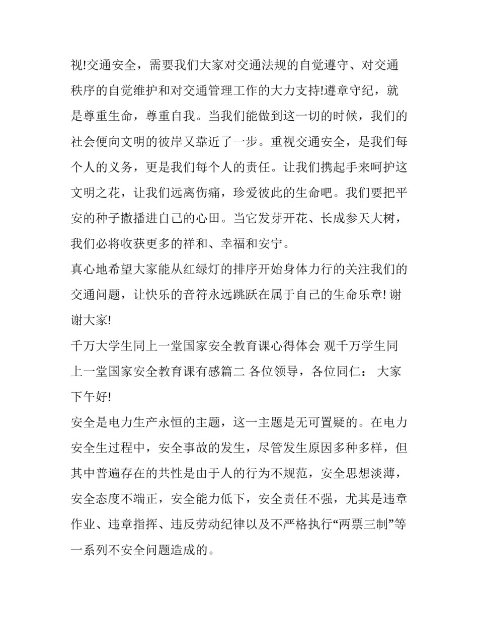 千万大学生同上一堂国家安全教育课心得体会 观千万学生同上一堂国家安全教育课有感(3篇)_第3页