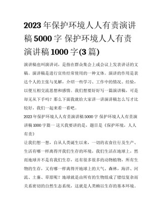 2023年保护环境人人有责演讲稿5000字 保护环境人人有责演讲稿1000字(3篇)