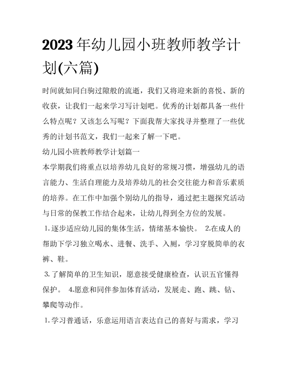 2023年幼儿园小班教师教学计划(六篇)_第1页