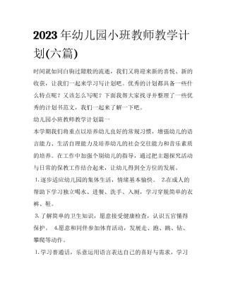 2023年幼儿园小班教师教学计划(六篇)