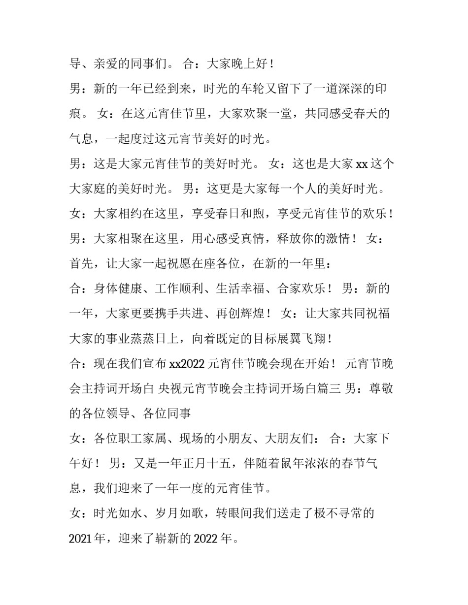 元宵节晚会主持词开场白 央视元宵节晚会主持词开场白(3篇)_第2页