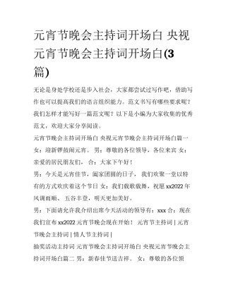 元宵节晚会主持词开场白 央视元宵节晚会主持词开场白(3篇)