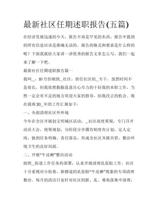 最新社区任期述职报告(五篇)
