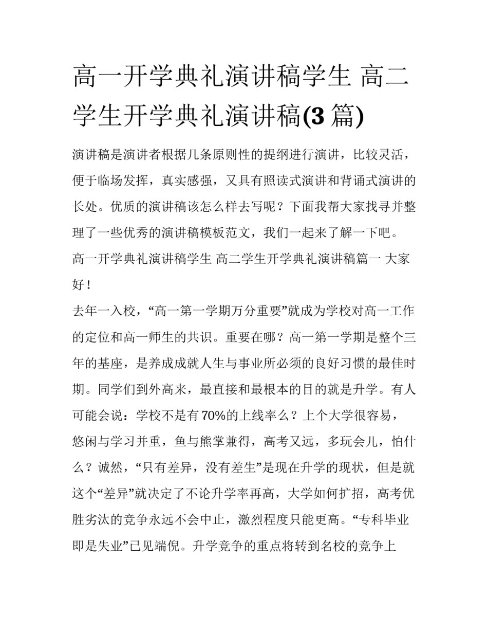 高一开学典礼演讲稿学生 高二学生开学典礼演讲稿(3篇)_第1页